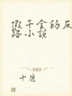 假千金的反杀之路小说