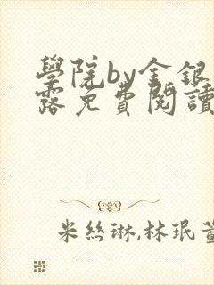 学院by金银花露免费阅读