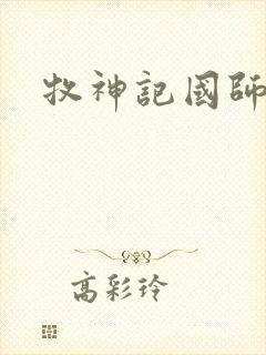 牧神记国师境界