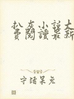 扒灰小说大全免费阅读最新章节列表