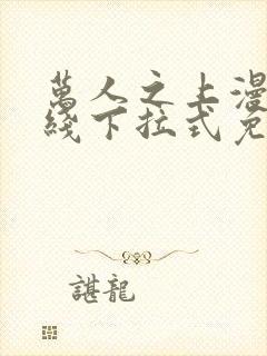 万人之上漫画在线下拉式免费观看