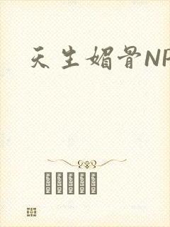 天生媚骨NPC