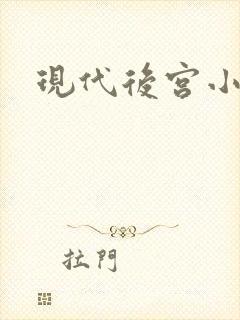 现代后宫小说