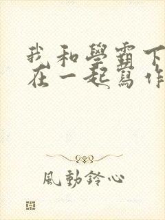 我和学霸下面连在一起写作业小说封面