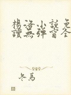 杨洛小说免费阅读无弹窗全文