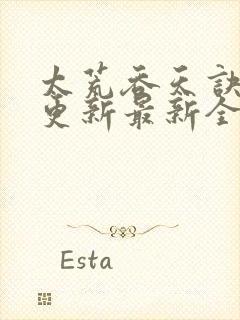 太荒吞天诀最快更新最新全文阅读