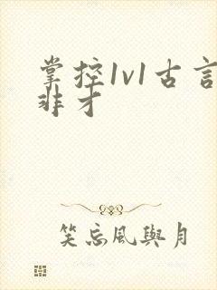 掌控1v1古言非才