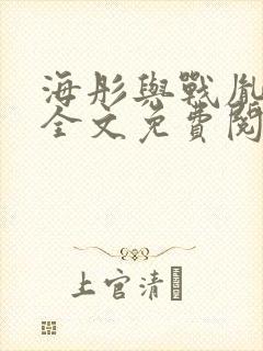 海彤与战胤小说全文免费阅读完整版