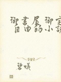 御书屋 御宅屋 自由的小说阅读网封面