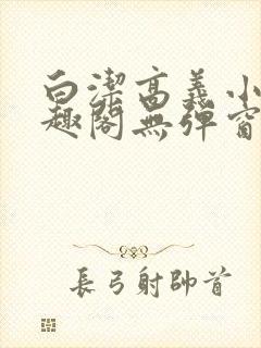 白洁高义小说笔趣阁无弹窗版