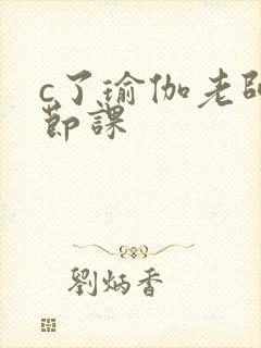 c了瑜伽老师一节课