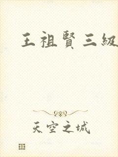 王祖贤三级