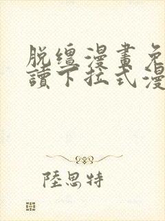 脱缰漫画免费阅读下拉式漫画书特典封面