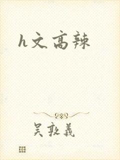 h文高辣
