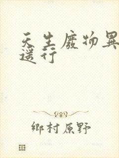 天生废物异界逍遥行