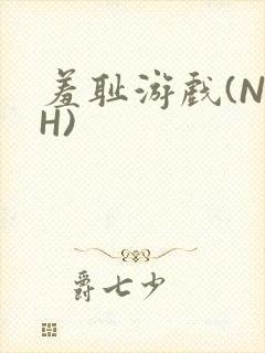 羞耻游戏(NPH)封面