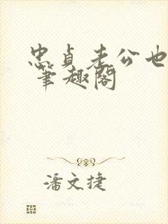 忠贞老公也出轨 笔趣阁