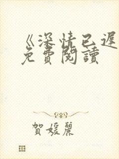 《深情已迟暮》免费阅读