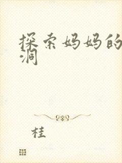 探索妈妈的水帘洞