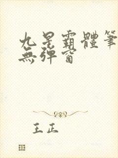 九星霸体笔趣阁无弹窗