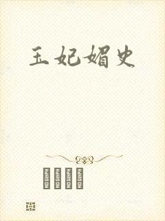 玉妃媚史封面