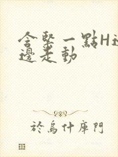 含紧一点H边做边走动