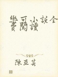 乐可小说全文免费阅读