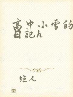 高中小雪的性欢日记h