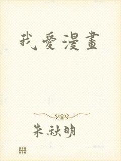 我爱漫画