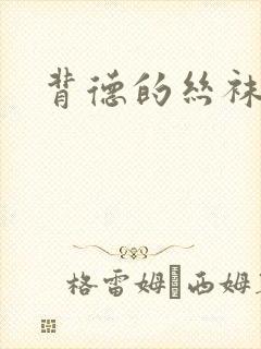 背德的丝袜小说封面