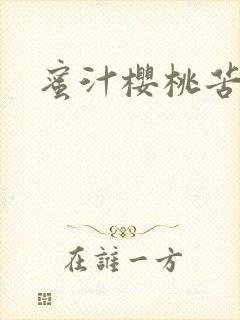 蜜汁樱桃苦咖啡