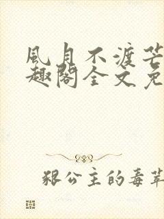 风月不渡芒厘笔趣阁全文免费阅读