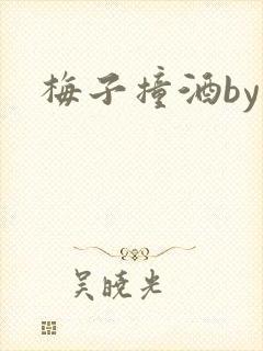 梅子撞酒by八