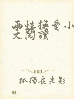 两性换爱小说全文阅读