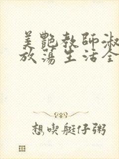 美艳教师淑敏的放荡生活全文阅读封面