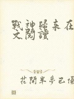 战神归来在线全文阅读封面