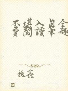 不堪入目全文免费阅读笔趣阁