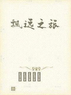 飘逸之旅封面