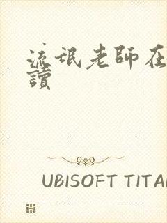 流氓老师在线阅读