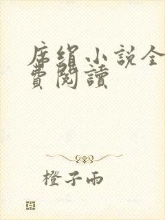 席绢小说全集免费阅读