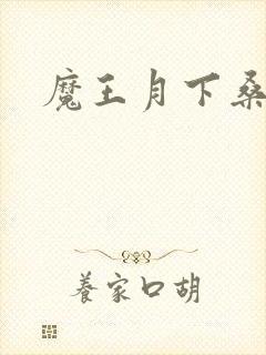 魔王月下桑