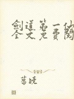 剑道第一仙苏奕全文免费阅读