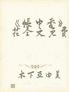 《帐中香》金银花全文免费阅读