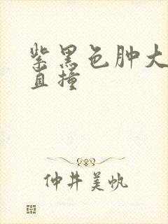 紫黑色肿大横冲直撞