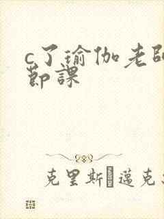 c了瑜伽老师一节课