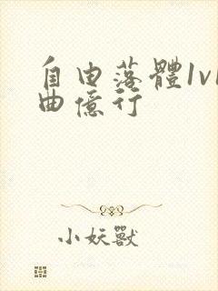 自由落体1v1曲亿行封面