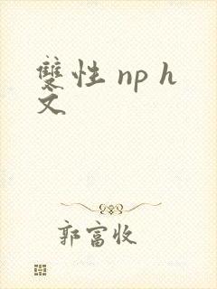 双性 np h文