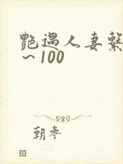 艳遇人妻系列1～100