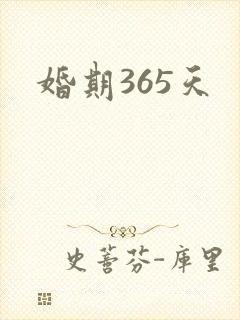 婚期365天