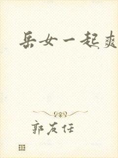 岳女一起爽封面